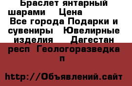 Браслет янтарный шарами  › Цена ­ 10 000 - Все города Подарки и сувениры » Ювелирные изделия   . Дагестан респ.,Геологоразведка п.